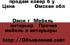 продам ковер б/у › Цена ­ 1 000 - Омская обл., Омск г. Мебель, интерьер » Прочая мебель и интерьеры   